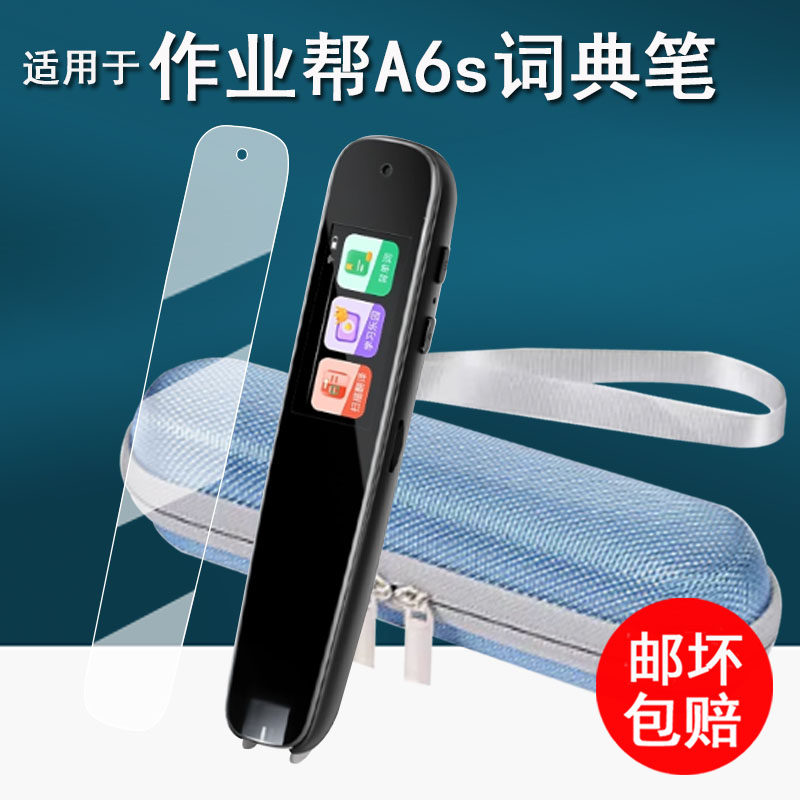 适用于作业帮A6s词典笔贴膜电子点读笔D2S保护膜英语扫描笔A6S保护套翻译笔学习笔d2s收纳盒非钢化膜图片
