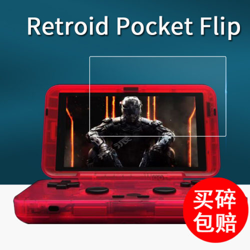RetroidPocketFlip掌机保护膜