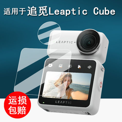 适用于追觅Leaptic Cube运动相机贴膜LeapticCube口袋vlog旅行摄像机镜头膜Cube屏幕膜非钢化1.3寸AR配件