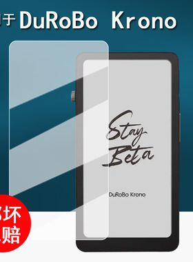 适用于DuRoBo Krono阅读器贴膜Krono黑白墨水屏保护膜DuRoBo Krono电纸书屏幕膜6.13寸非钢化膜书写类纸