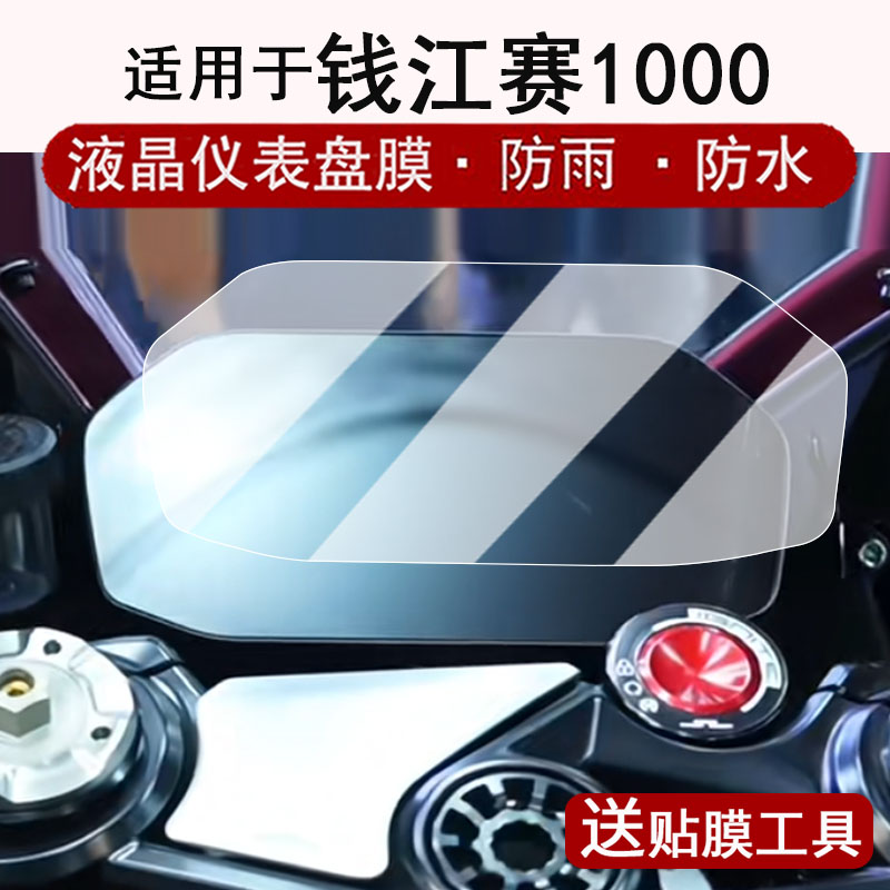 适用于钱江赛1000仪表钢化膜摩托车赛550S/921/450/600液晶表盘贴膜600RS保护膜赛450AMT屏幕膜800改装配件