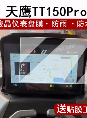 适用天鹰TT150Pro仪表膜24款踏板车TX250表盘贴膜ADV150/TT150屏幕保护膜tx150钢化膜摩托车码表膜ADV改装