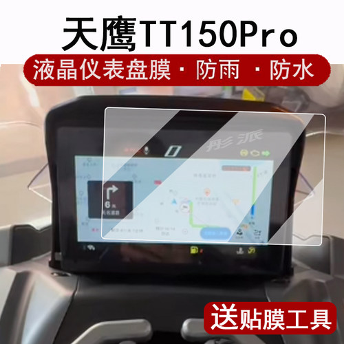 适用天鹰TT150Pro仪表膜24款踏板车TX250表盘贴膜ADV150/TT150屏幕保护膜tx150钢化膜摩托车码表膜ADV改装