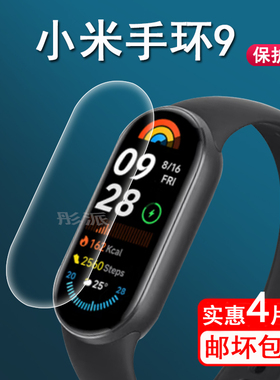 适用小米手环9贴膜xiaomi智能运动手环9保护膜小米手环9屏幕膜SmartBand9非钢化NFC版手环9膜高清防刮水凝膜