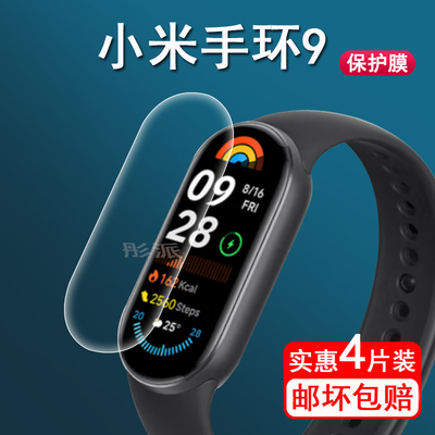 适用小米手环9贴膜xiaomi智能运动手环9保护膜小米手环9屏幕膜SmartBand9非钢化NFC版手环9膜高清防刮水凝膜