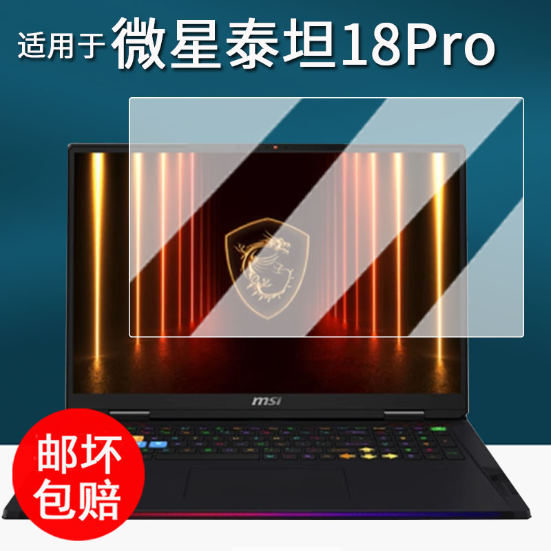 适用于25款微星泰坦18 Pro AI笔记本钢化膜泰坦16AI电脑贴膜18寸屏幕膜泰坦18Pro AI游戏本16寸高清防刮