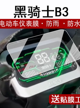 适用赛鸽黑骑士B3仪表膜电动车新款黑骑士b3plus液晶仪表盘贴膜赛鸽B2/B1/Q7屏幕保护膜黑武士T160非钢化防水