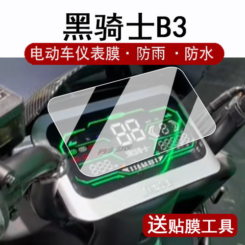 适用鸽黑骑士B3仪表膜