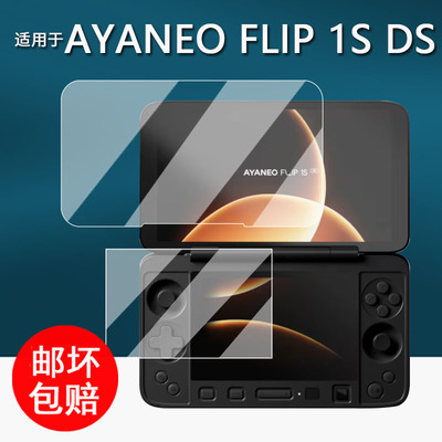 适用于AYANEO FLIP 1S DS双屏翻盖掌机钢化膜FLIP 1S DS游戏机保护膜7寸掌上电脑flip 1s ds贴膜AR增透防刮