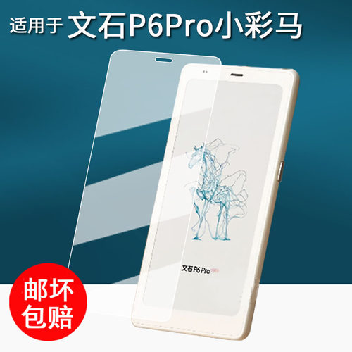 适用于BOOX文石P6 Pro手机贴膜P6pro小彩马阅读器保护膜p6小白马电子书钢化膜p6pro墨水屏阅览器屏幕膜AR护眼