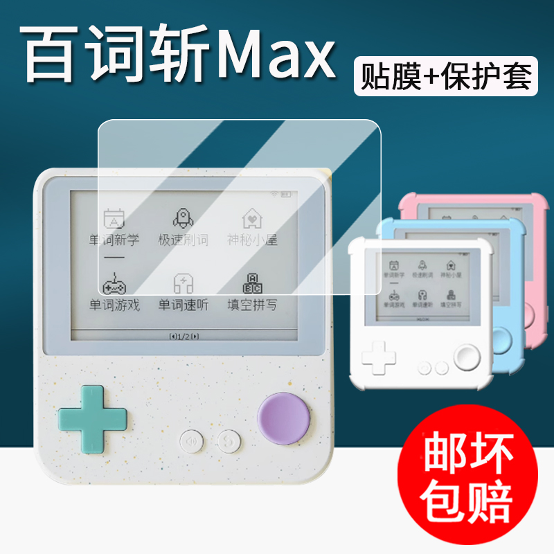 适用百词斩Max单词机钢化膜BCZ-Ace-Max电子单词卡保护套3.52寸墨水屏学习机屏幕膜AR小海星防刮硅胶套壳护眼