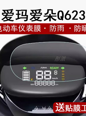 爱玛爱朵Q623仪表膜电动车爱果QB01液晶仪表盘贴膜爱朵PRO QB23码表膜AM1000DT-7W屏幕非钢化贴纸防水防晒