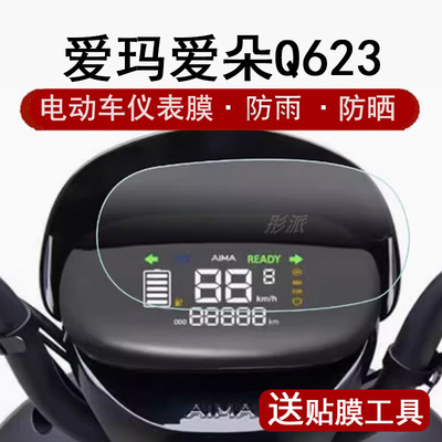 爱玛爱朵电动车仪表膜