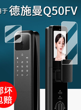 适用于德施曼Q50FV门锁贴膜大圣Q5FPro保护膜Q60FV哨兵指纹锁屏幕膜Q60F电子锁非钢化膜Q5MPro大圣标准版防刮