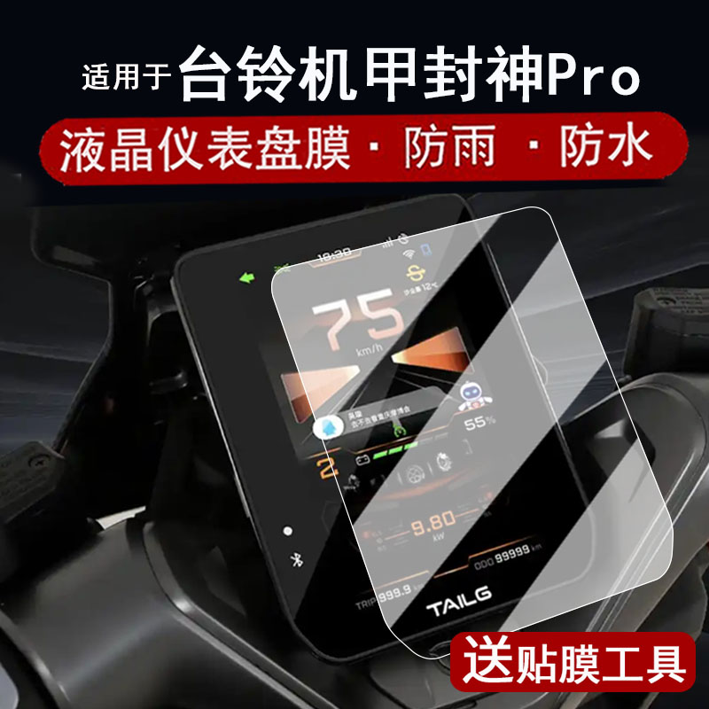 适用于台铃机甲3·封神Pro仪表膜电动车火眼机甲3封神Ultra液晶仪表盘贴膜封神pro屏幕保护膜非钢化改装配件