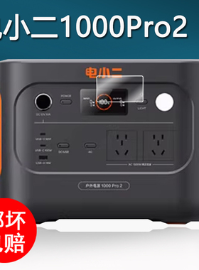 适用电小二1000Pro2户外电源贴膜移动电源3000PRO保护膜1000PLUS快充版屏幕膜2000PRo2非钢化膜220V防刮