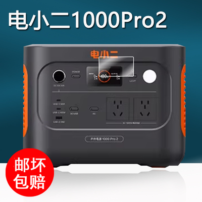 适用电小二1000Pro2户外电源贴膜移动电源3000PRO保护膜1000PLUS快充版屏幕膜2000PRo2非钢化膜220V防刮