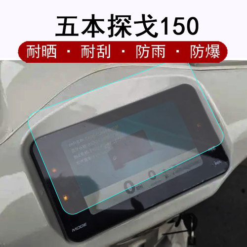 五本Plus探戈150仪表膜改装配件