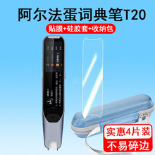 阿尔法蛋词典笔T20贴膜TYP-AIT20点读笔保护膜3.71寸扫读笔收纳盒AI全科学习笔保护套高清膜硅胶壳非钢化膜