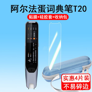 阿尔法蛋词典笔T20贴膜TYP-AIT20点读笔保护膜3.71寸扫读笔收纳盒AI全科学习笔保护套高清膜硅胶壳非钢化膜