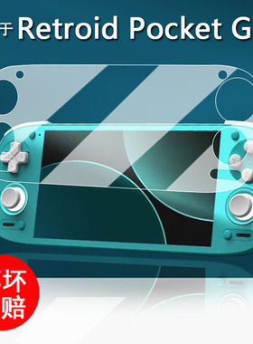 适用于Retroid Pocket G2掌机钢化膜G2gen2保护膜5.5寸游戏机屏幕膜复古怀旧掌机PocketG2全屏AR增透RP5