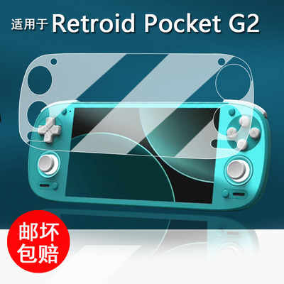 适用于Retroid Pocket G2掌机钢化膜G2gen2保护膜5.5寸游戏机屏幕膜复古怀旧掌机PocketG2全屏AR增透RP5