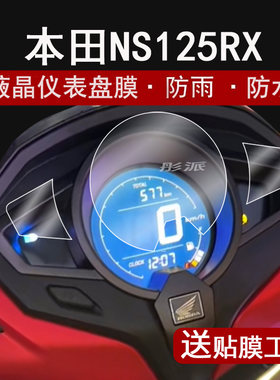 适用24款本田裂刃NS125RX仪表膜摩托车LD125link液晶仪表盘ns125rx贴膜保护膜CBS版非钢化ABS配件大灯脚垫
