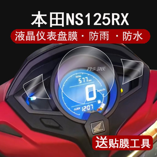 适用24款本田裂刃NS125RX仪表膜摩托车LD125link液晶仪表盘ns125rx贴膜保护膜CBS版非钢化ABS配件大灯脚垫