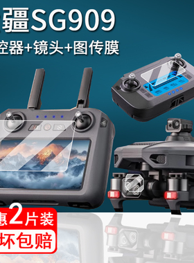 适用大疆SG909遥控器贴膜带屏无人机S159保护膜数字图传SG901MAX屏幕保护膜sg909航拍镜头膜非钢化膜防刮