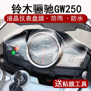 适用铃木骊驰GW250仪表膜摩托车骊驰gw250液晶仪表盘贴膜铃木GW250屏幕保护膜贴纸非钢化膜改装配件大灯