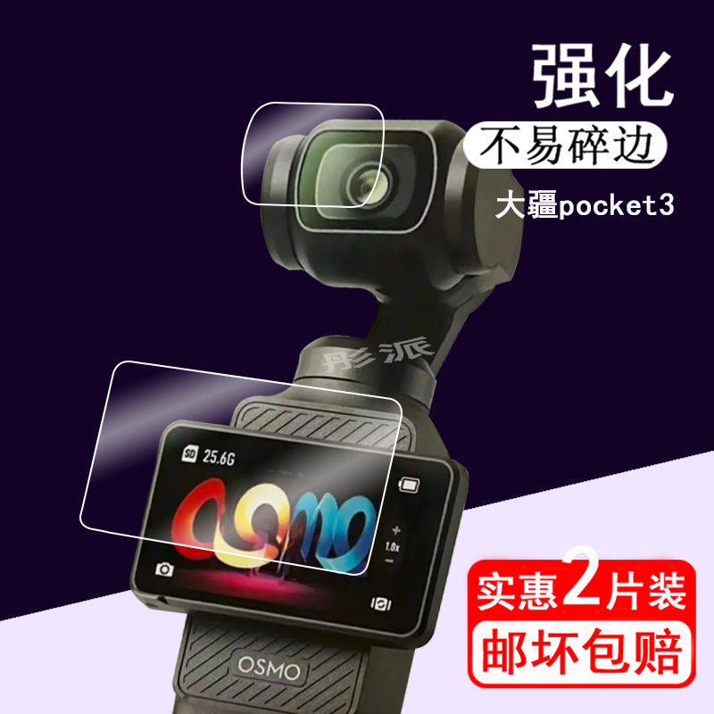 大疆Pocket 3钢化膜OSMO Pocket3手持云台相机贴膜Action 4钢化膜全景运动相机屏幕膜vlog大疆镜头膜大疆配件