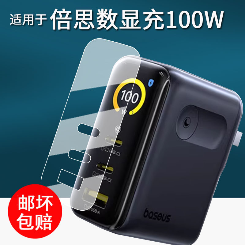 适用于倍思数显充贴膜100W氮化镓充电器保护膜倍思65W数显屏幕膜倍思Super GaN充电头非钢化膜高清防刮花