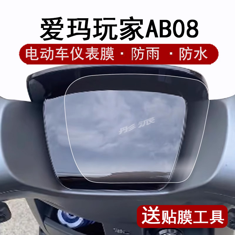 爱玛玩家AB08仪表膜屏幕保护膜