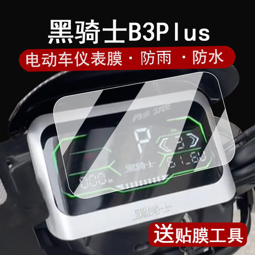 适用赛鸽B3plus仪表膜电动车
