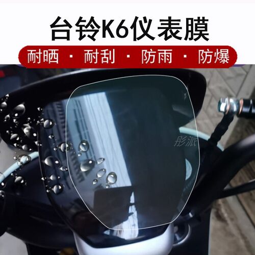 台铃K6仪表膜EB防雨防晒