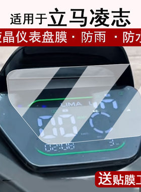 适用于立马凌志仪表膜电动车星跃液晶仪表盘贴膜耀影屏幕保护膜TDT5045-2Z非钢化膜改装配件防水贴纸大灯脚垫