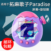 适用于万代拓麻歌子Paradise贴膜电子宠物机V3保护膜Pix Party屏幕膜欢乐园tamagotc侏罗纪世界非钢化元 祖机