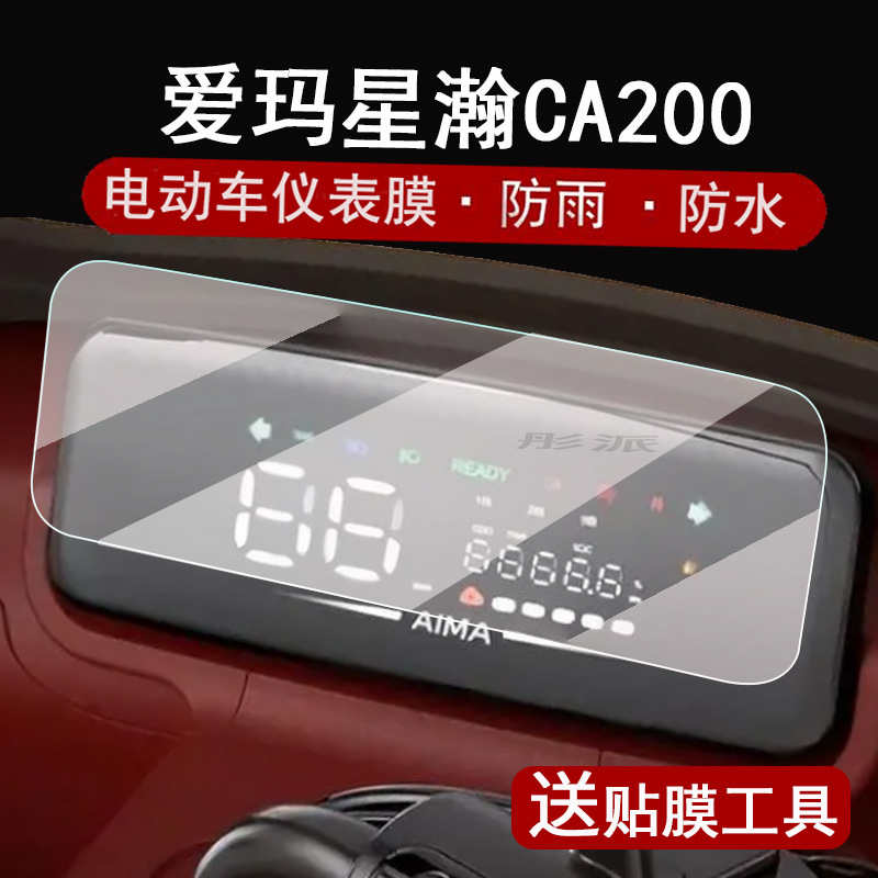 爱玛星瀚CA200TT三轮车仪表膜