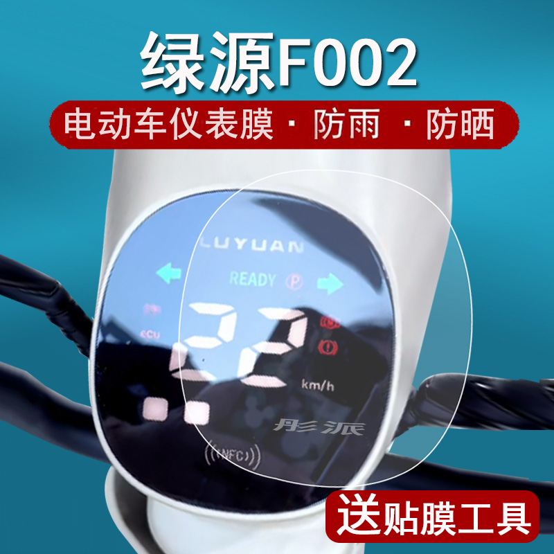 绿源FOO2电动车仪表膜