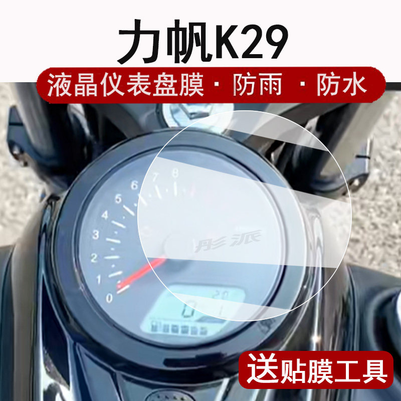 力帆K29仪表膜屏幕保护膜图片