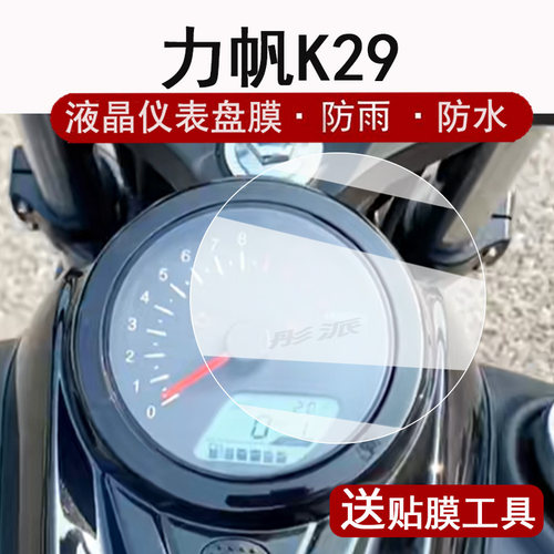 力帆K29仪表膜屏幕保护膜