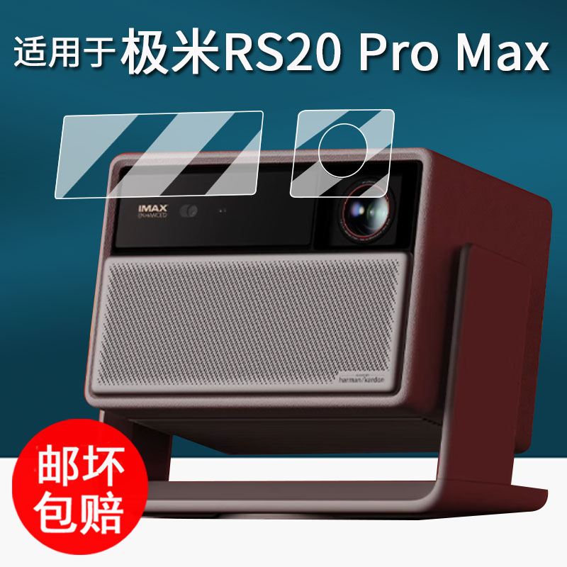 适用极米RS20 Pro贴膜投影仪RS20 Plus保护膜RS20Ultra/RS20ProMax高亮度投影机屏幕膜rs20pro镜头非钢化高清