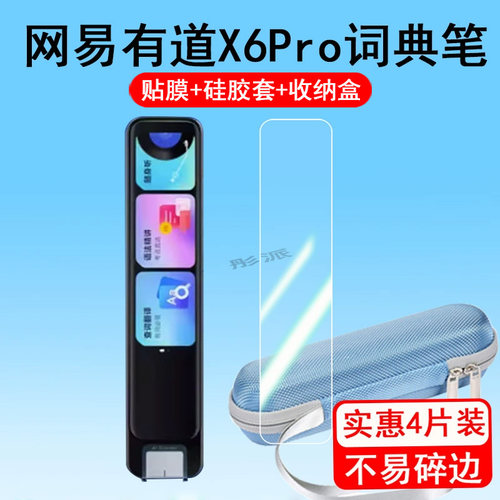 网易有道词典笔贴膜点读笔保护膜