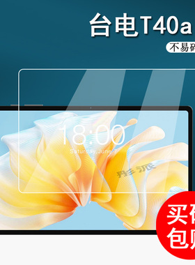 台电T40air平板钢化膜P40S平板贴膜台电M50 Pro学习机保护膜p40s平板屏幕膜10.1寸网课机玻璃膜大屏护眼高清