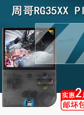 安伯尼克RG35XX Plus掌机钢化膜周哥RG35xx+游戏机贴膜ANBERNIC街机屏幕膜3.5寸复古开源掌机PSP高清防爆