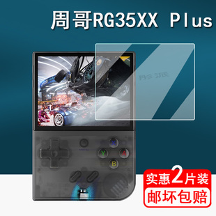 安伯尼克RG35XX Plus掌机钢化膜周哥RG35xx+游戏机贴膜ANBERNIC街机屏幕膜3.5寸复古开源掌机PSP高清防爆