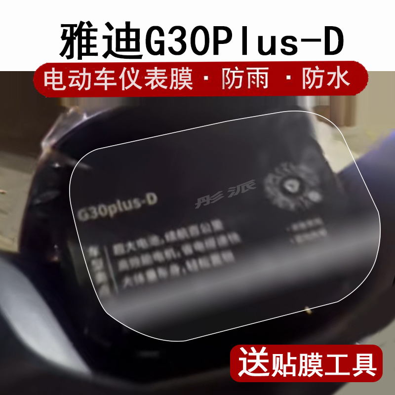 适用雅迪G30Plus-D仪表膜电动车g30plus液晶仪表盘贴膜冠能G30PlusD屏幕保护膜非钢化防水贴纸配件大灯脚垫