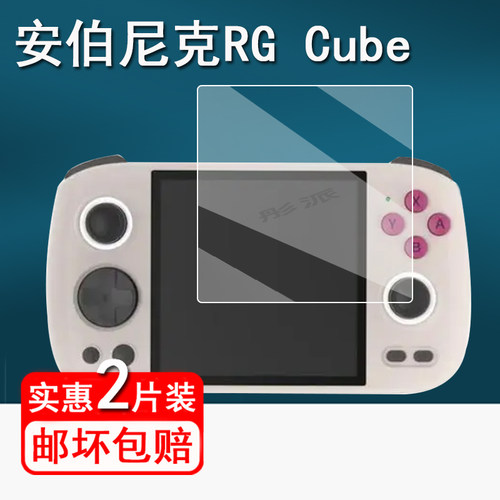 适用安伯尼克RG Cube复古掌机钢化膜RGCubeXX游戏机保护膜4寸安伯尼克ANBERNIC rgcubexx屏幕膜防刮防指纹