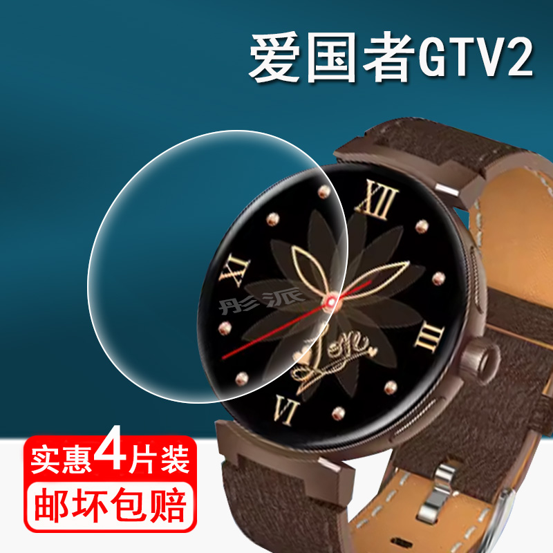 爱国者GTV2手表膜圆形贴膜