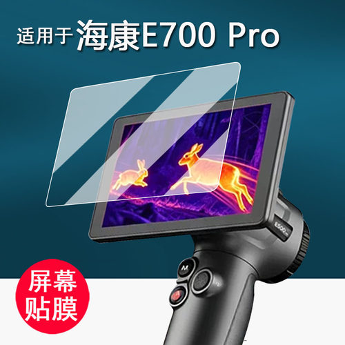 适用于海康E700夜视仪钢化膜海康E500Pro热成像贴膜新款海康微影E700Pro户外观测仪屏幕膜e500防刮花AR增透